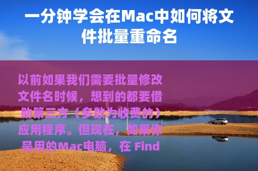 一分钟学会在Mac中如何将文件批量重命名