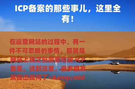 ICP备案的那些事儿，这里全有！