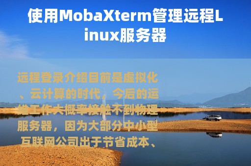 使用MobaXterm管理远程Linux服务器