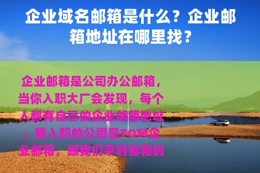 企业域名邮箱是什么？企业邮箱地址在哪里找？
