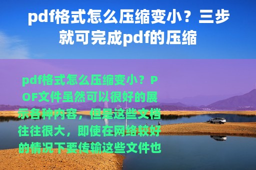 pdf格式怎么压缩变小？三步就可完成pdf的压缩