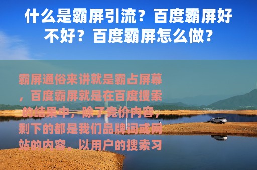 什么是霸屏引流？百度霸屏好不好？百度霸屏怎么做？
