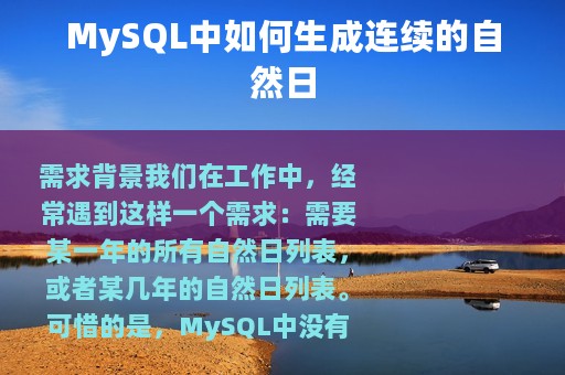 MySQL中如何生成连续的自然日