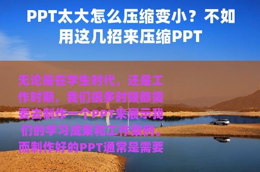 PPT太大怎么压缩变小？不如用这几招来压缩PPT