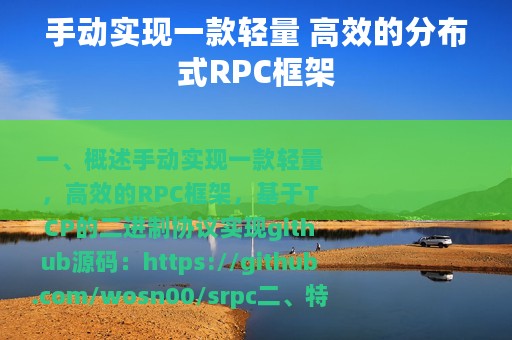 手动实现一款轻量 高效的分布式RPC框架