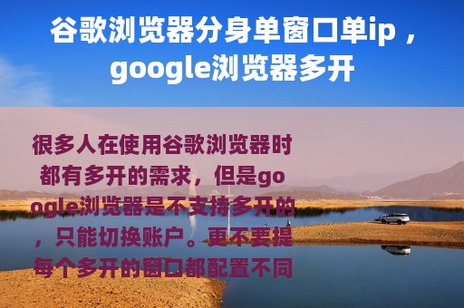 谷歌浏览器分身单窗口单ip ，google浏览器多开