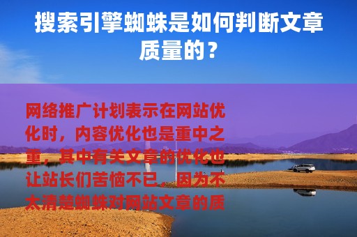 搜索引擎蜘蛛是如何判断文章质量的？
