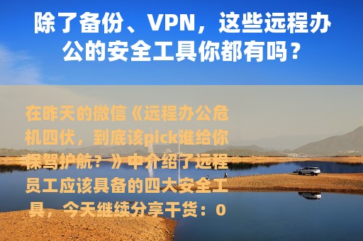 除了备份、VPN，这些远程办公的安全工具你都有吗？