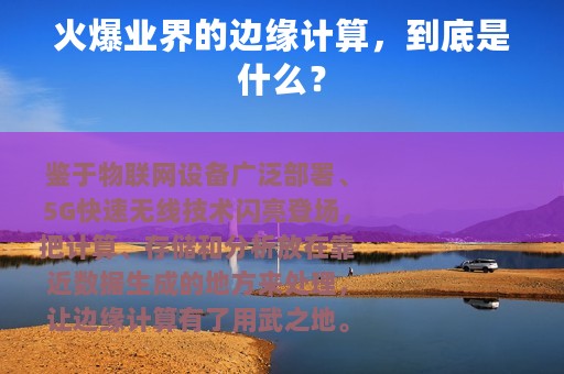 火爆业界的边缘计算，到底是什么？