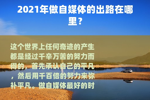 2021年做自媒体的出路在哪里？