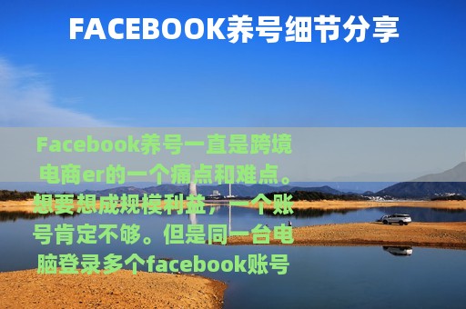 FACEBOOK养号细节分享