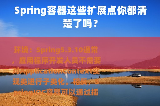 Spring容器这些扩展点你都清楚了吗？