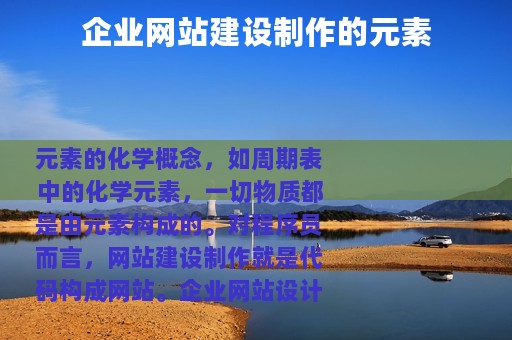 企业网站建设制作的元素