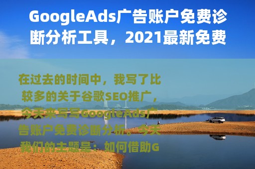 GoogleAds广告账户免费诊断分析工具，2021最新免费Google Ads诊断