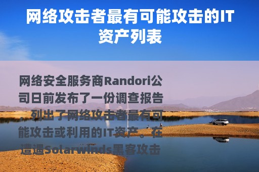 网络攻击者最有可能攻击的IT资产列表