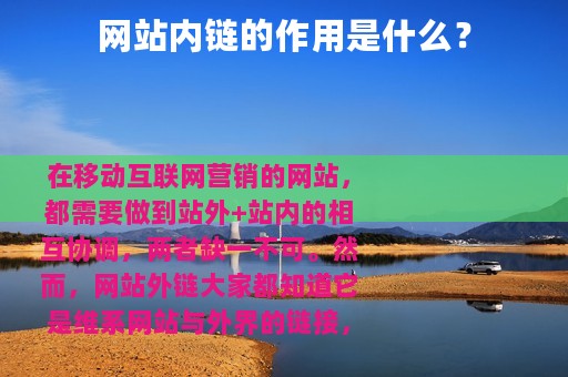 网站内链的作用是什么？