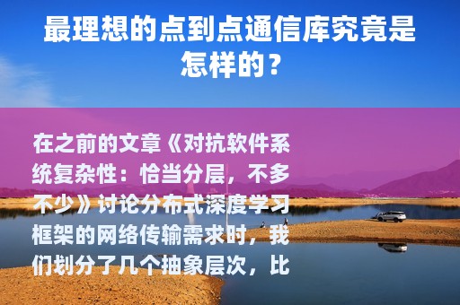 最理想的点到点通信库究竟是怎样的？