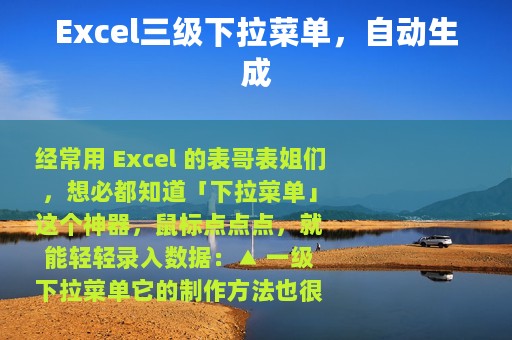 Excel三级下拉菜单，自动生成