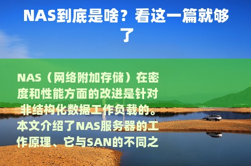 NAS到底是啥？看这一篇就够了