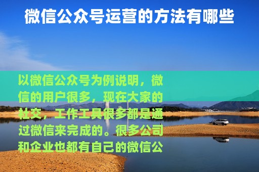 微信公众号运营的方法有哪些
