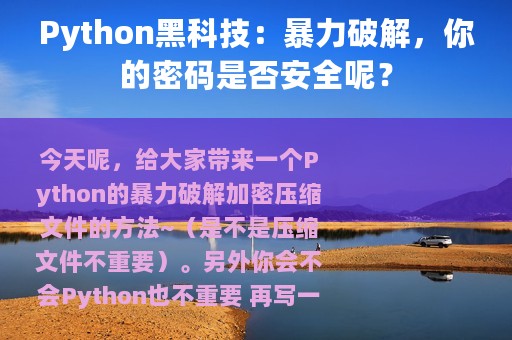 Python黑科技：暴力破解，你的密码是否安全呢？