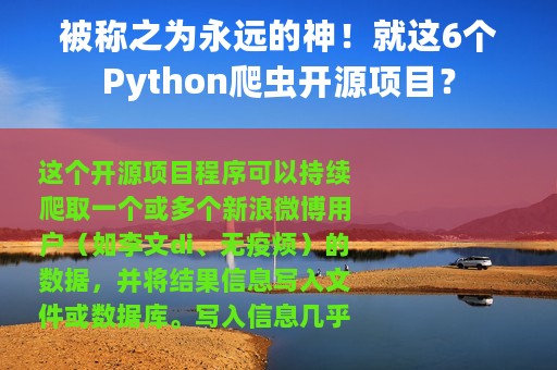 被称之为永远的神！就这6个Python爬虫开源项目？