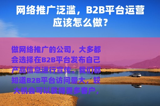 网络推广泛滥，B2B平台运营应该怎么做？