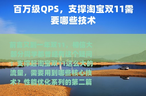 百万级QPS，支撑淘宝双11需要哪些技术