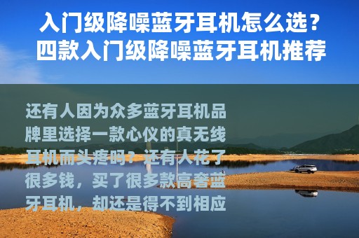 入门级降噪蓝牙耳机怎么选？四款入门级降噪蓝牙耳机推荐