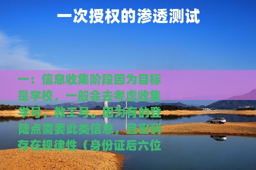 一次授权的渗透测试