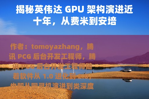 揭秘英伟达 GPU 架构演进近十年，从费米到安培