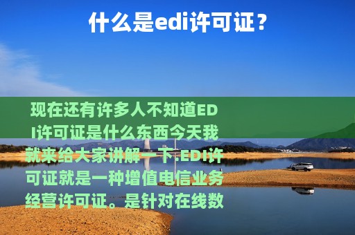 什么是edi许可证？