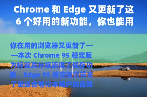 Chrome 和 Edge 又更新了这 6 个好用的新功能，你也能用上