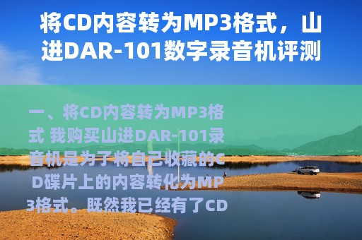 将CD内容转为MP3格式，山进DAR-101数字录音机评测