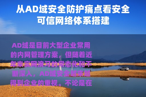 从AD域安全防护痛点看安全可信网络体系搭建