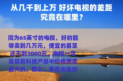 从几千到上万 好坏电视的差距究竟在哪里？
