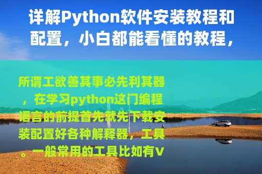 详解Python软件安装教程和配置，小白都能看懂的教程，值得收藏