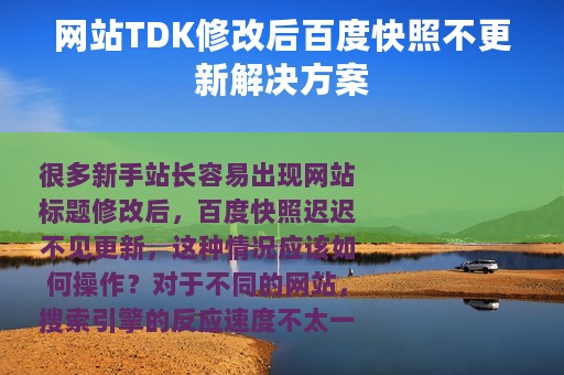 网站TDK修改后百度快照不更新解决方案