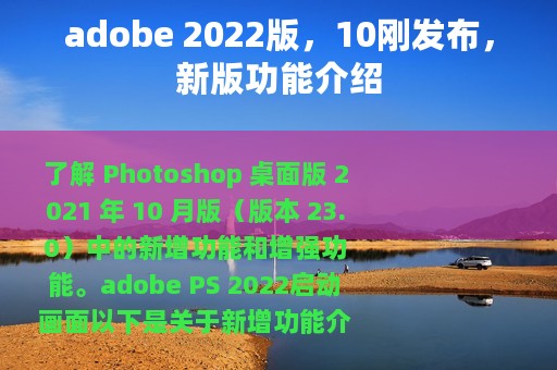 adobe 2022版，10刚发布，新版功能介绍