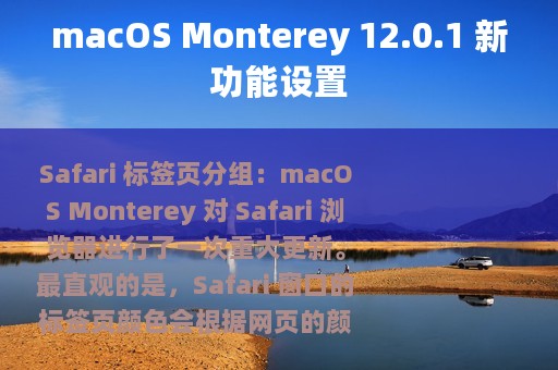 macOS Monterey 12.0.1 新功能设置