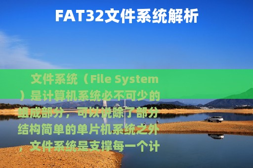 FAT32文件系统解析