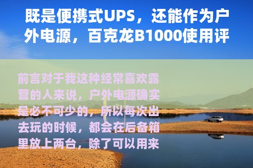 既是便携式UPS，还能作为户外电源，百克龙B1000使用评测