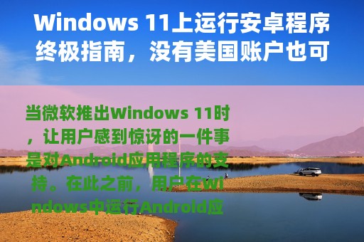 Windows 11上运行安卓程序终极指南，没有美国账户也可以体验