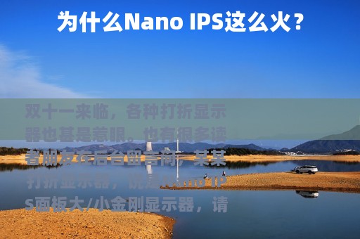 为什么Nano IPS这么火？