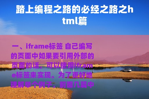 踏上编程之路的必经之路之html篇