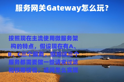 服务网关Gateway怎么玩？
