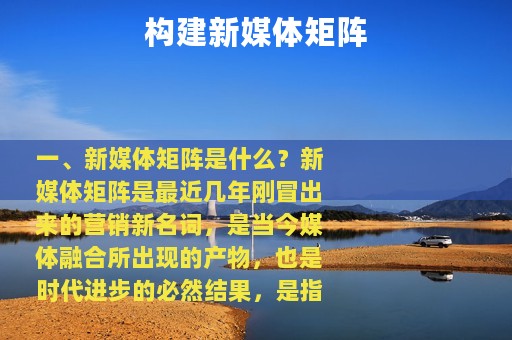 构建新媒体矩阵