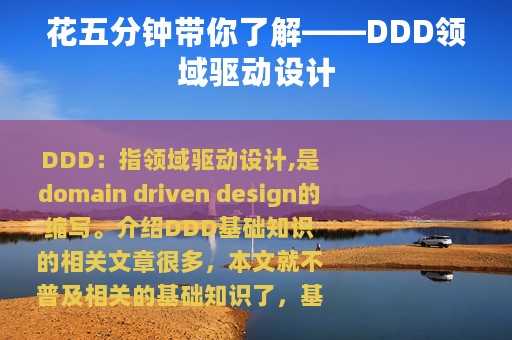 花五分钟带你了解——DDD领域驱动设计