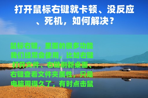 打开鼠标右键就卡顿、没反应、死机，如何解决？