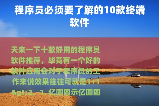 程序员必须要了解的10款终端软件